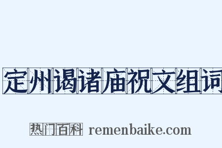 定州谒诸庙祝文组词是什么意思的图片
